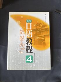 新编日语教程4