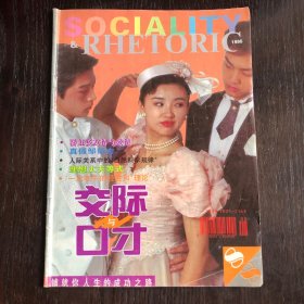 《交际与口才》1995年第8期