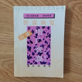白话中国古代文化生活丛书：白话增广智囊