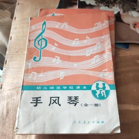 幼儿师范学校课本:手风琴(全一册)