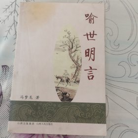 喻世明言、警世通言，二本书