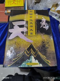 中国古代天书大系（全六册）