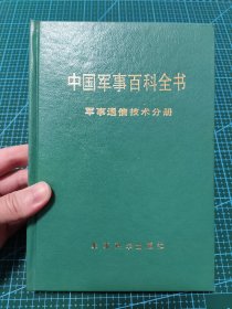 中国军事百科全书 军事通信技术分册