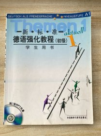 新标准德语强化教程(1)学生用书