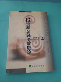 投資基金經(jīng)濟效應論。。