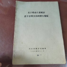 关于劳动工资统计若干计算方法的暂行规定