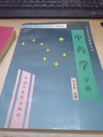 中药学 分册