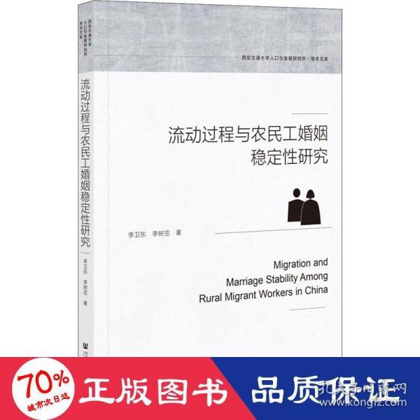 流动过程与农民工婚姻稳定性研究