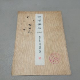 隶书字帖,鲁迅诗歌选 馆藏书