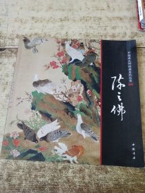 中国画大师经典系列丛书：陈之佛 磨角