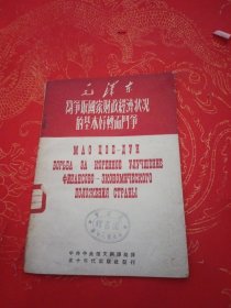 毛泽东为争取国家财政经济状况的基本好转而斗争（俄文）