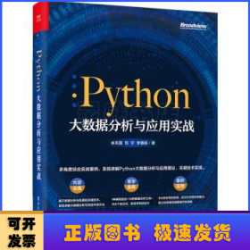 Python大数据分析与应用实战