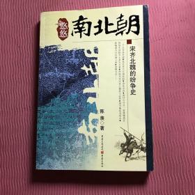 悠悠南北朝：宋齐北魏的纷争史