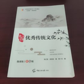 中国优秀传统文化