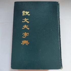 说文大字典（影印）