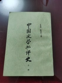 中国文学批评史上册