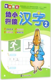 汉字(2)/幼小衔接专项描红 编者:南京合谷科技信息技术有限公司 南京大学