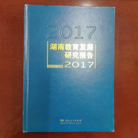 湖南教育发展研究报告2017