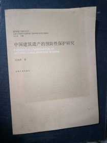 建筑遗产保护丛书：中国建筑遗产的预防性保护研究