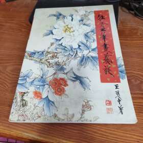 牡丹工筆畫藝談
