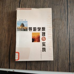 导游学原理与实践