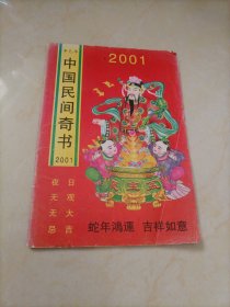 2001实用老皇历——中国民间奇书2001【最后一张右下角有点残缺】