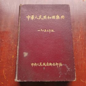 中华人民共和国药典 一九五三年版