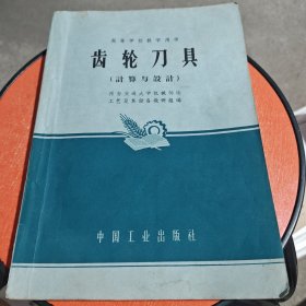 齿轮刀具（计算与设计）