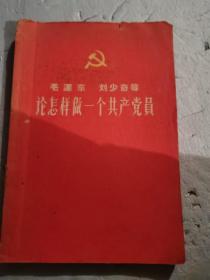 毛泽东刘少奇等论怎样做一个共产党员