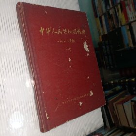 中华人民共和国药典1963年版一部