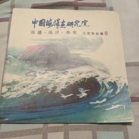 中国海洋画研究院，海彊，海洋，海南三亚作品展。后面友几页有点水印。