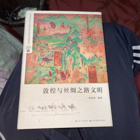 敦煌与丝绸之路文明