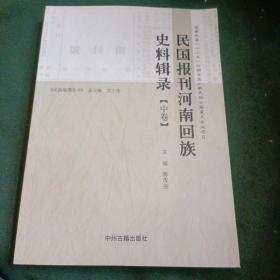 民国报刊河南回族史料辑录（中）卷