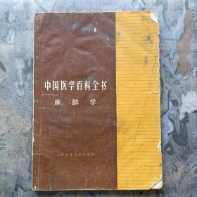 中国医学百科全书（麻醉学）1986年一版一印！