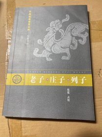 老子·庄子·列子：古典名著普及文库