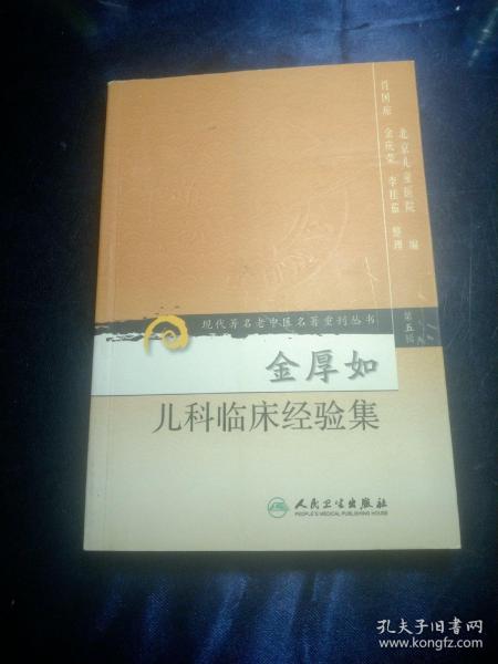 现代著名老中医名著重刊丛书（第五辑）·金厚如儿科临床经验集