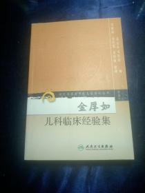 现代著名老中医名著重刊丛书（第五辑）·金厚如儿科临床经验集