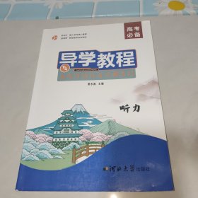 导学教程高考日语应考宝典系列：听力