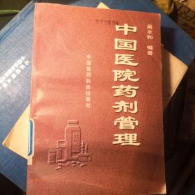 中國醫(yī)院藥劑管理