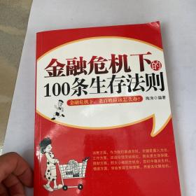 金融危机下的100条生存法则