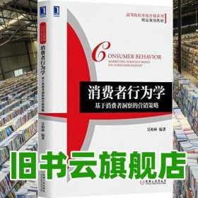 消費者行為學(xué)基于消費者洞察的營銷策略 吳柏林 機械工業(yè)出版社 9787111505501