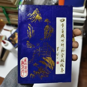 四川省威州师范学校校志44/3/6