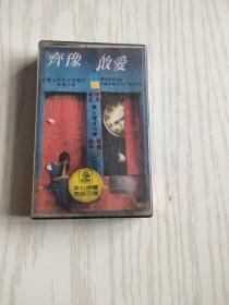 齐豫 敢爱 （磁带）