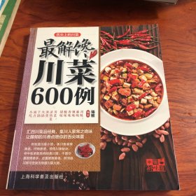 中国好味道·舌尖上的川菜：最解馋川菜600例川菜，是我国八大菜系之一，以其麻辣鲜香、风味独特而闻名于世。本文将为您介绍川菜中的100道经典菜品，其中包括小吃、主食、菜肴等各个方面。精选这600道川菜，是基于其在川菜中的地位、口味偏好以及代表性等因素而决定的。让我们一同领略川菜的魅力吧！
