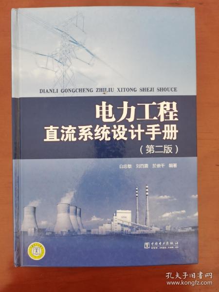 电力工程直流系统设计手册（第2版）