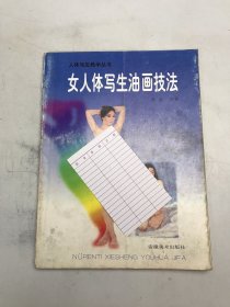 女人体写生油画技法