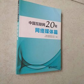 中国互联网20年：网络媒体篇