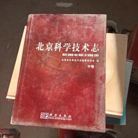 北京科学技术志（中卷）