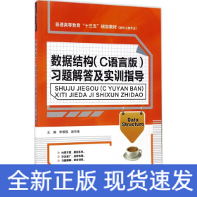數(shù)據(jù)結(jié)構(gòu)(C語言版)習(xí)題解答及實訓(xùn)指導(dǎo)