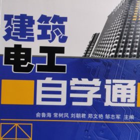 建筑电工自学通 建筑工程电工类